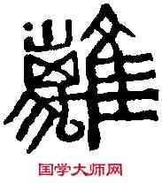 離,鄧散木 ,書法字典